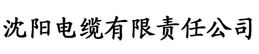 性福宝APPAV电缆厂logo